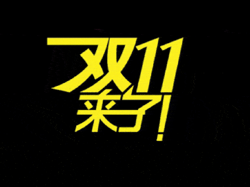 2019國際站雙11會(huì)場排序、返場活動(dòng)等規(guī)則（要想玩好活動(dòng)必看）